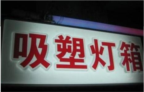 金溪门头吸塑灯箱安装事项