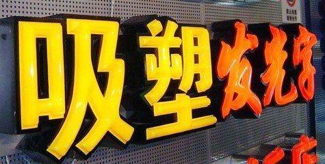 金溪吸塑字的特点和优点都有哪些？