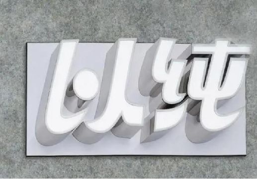 金溪为什么发光字选择白色的比较多？