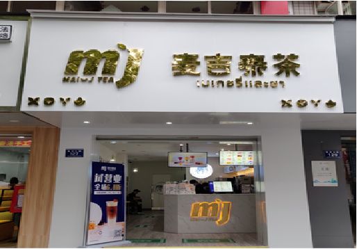金溪奶茶店的招牌怎么做才吸引眼球？