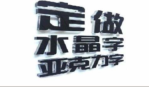 金溪门头水晶字的制作过程。