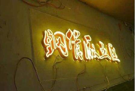 金溪发光字招牌造型设计。
