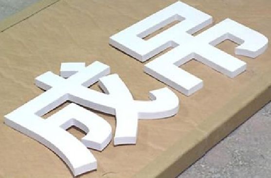 金溪PVC字广告制作介绍。