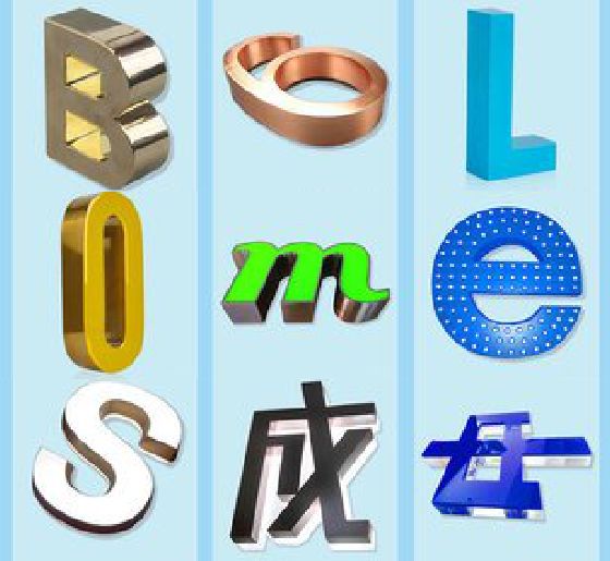 金溪门头广告字的种类。