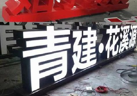 金溪打造更有特色的发光字招牌。