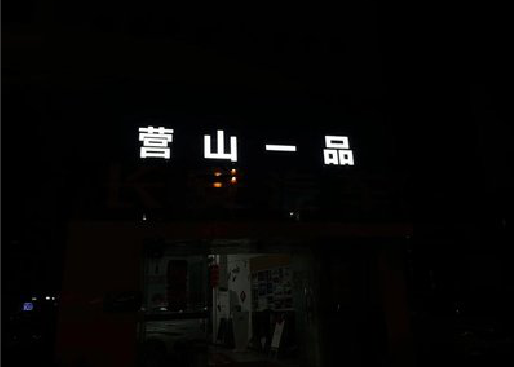 金溪发光字门头招牌日耗电量。