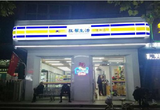 金溪连锁店超市招牌制作。