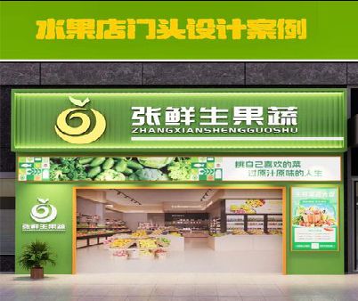 金溪生鲜超市门头设计应注意什么？