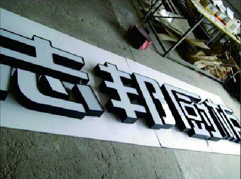 金溪不同门头广告招牌的工艺及适用行业。