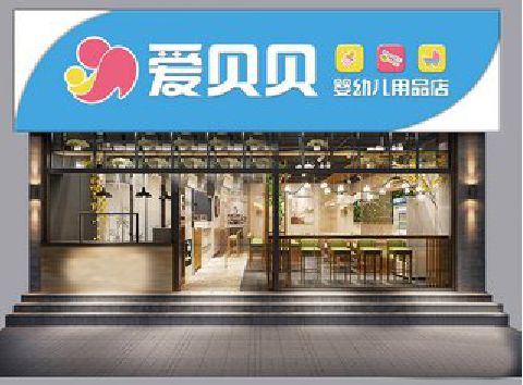 金溪母婴店招牌设计排版技巧。