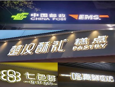 金溪打算做门头发光字的，先分清楚这几种材质。